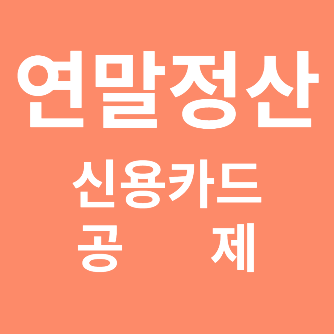 연말정산 신용카드 소득공제 계산법