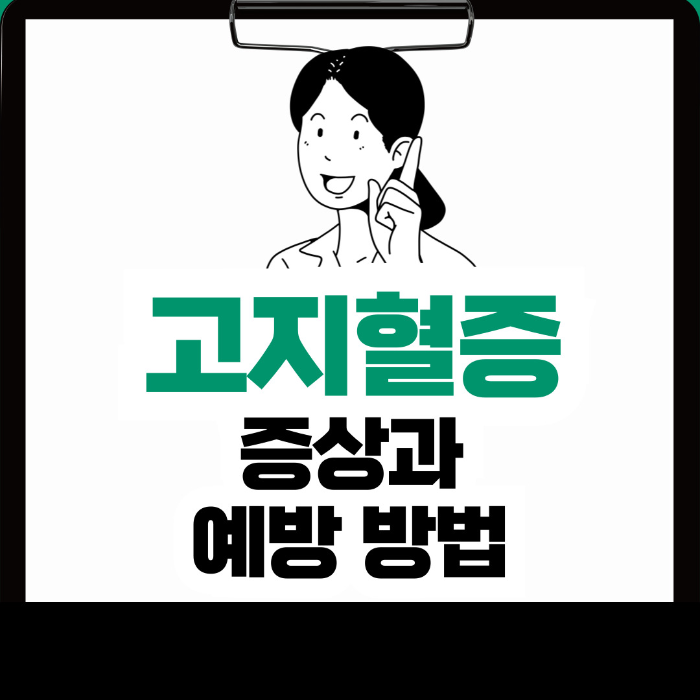  고지혈증 증상, 예방 방법 알아보기