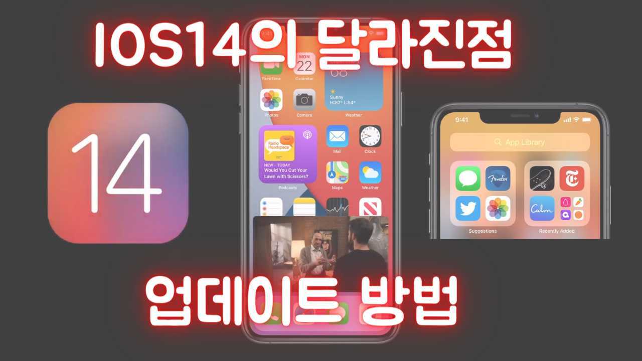  ios14 업데이트 변경사항 총정리(+필수체크,방법정리)