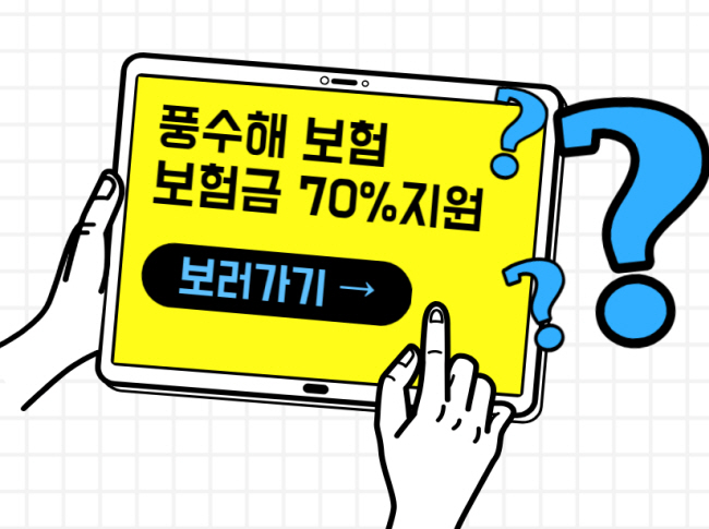 풍수해 보험 가입 대상, 보상 범위, 보험료 지원(보험료 70%이상 정부 지원)
