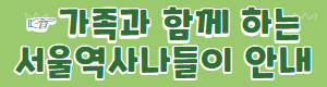 2023년 '가족과 함께하는 서울역사나들이'를 신청하세요! 4