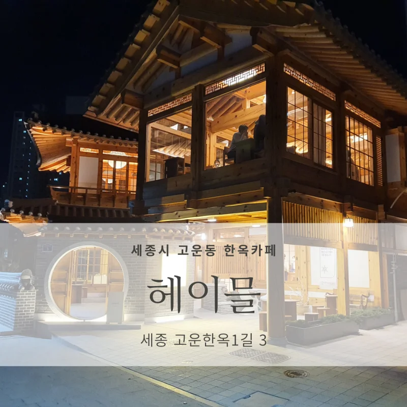  [세종시 고운동 이쁜 한옥 카페 추천] 헤이믈 (낮과 밤의 모습)_무조건 방문 추천