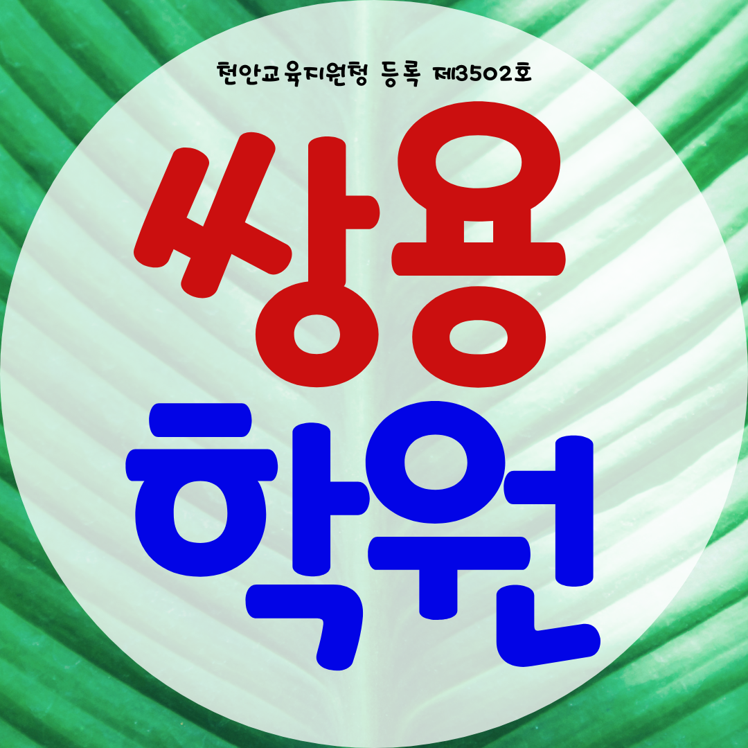  천안 쌍용동 와와학습코칭센터 쌍용점 국영수 전과목 종합학원 국어 영수