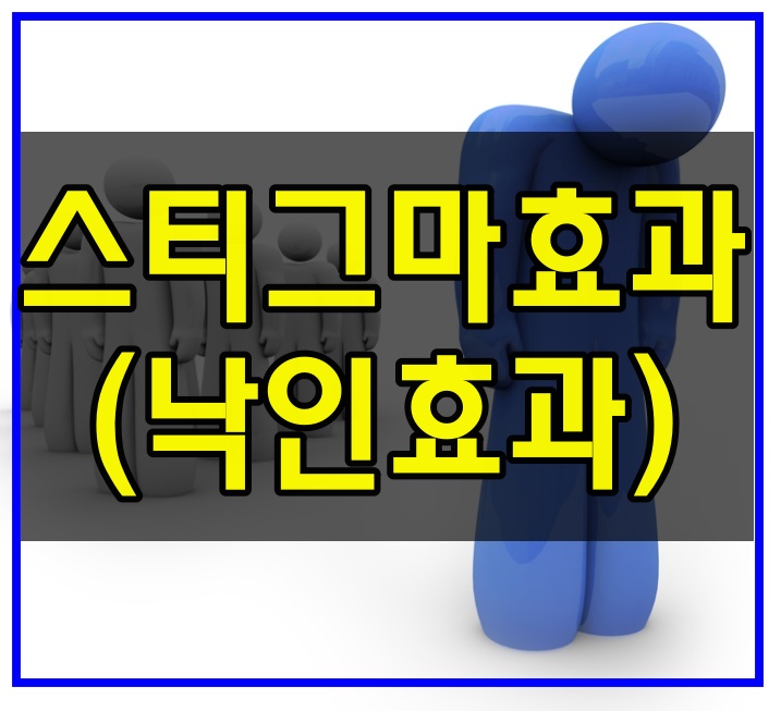  스티그마 효과 (낙인효과) 사례 알아보기