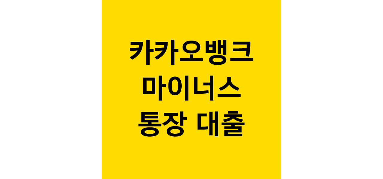  카카오뱅크 마이너스 통장 개설 후기