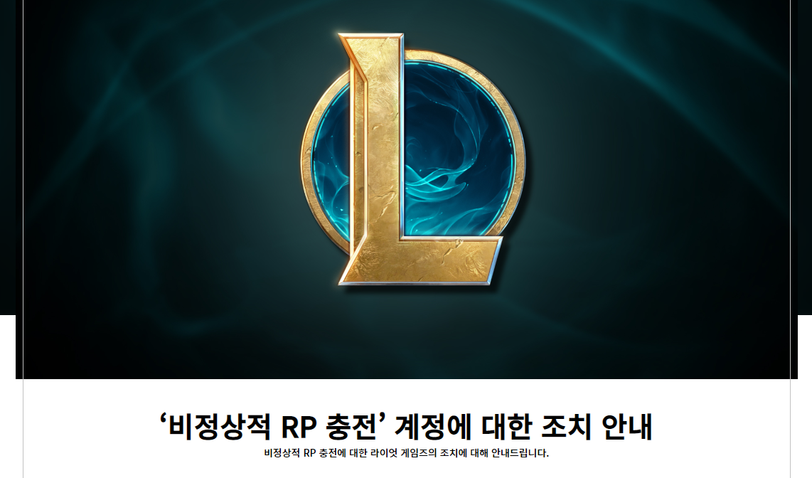  롤 대리 충전 (RP) 영구 정지 발표!