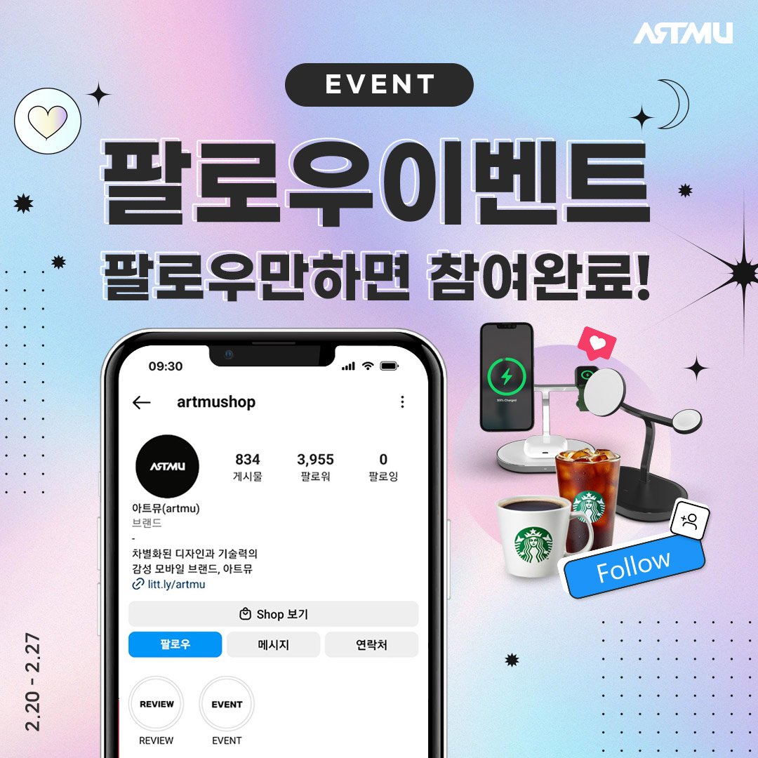  아트뮤 인스타그램 팔로워이벤트[팔로우만 하면 참여완료!]