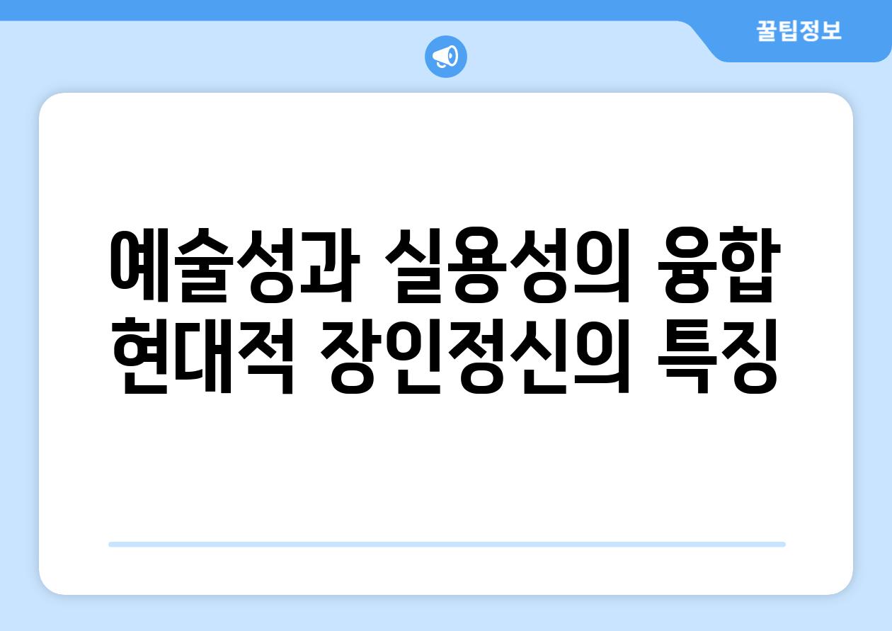 예술성과 실용성의 융합 현대적 장인정신의 특징