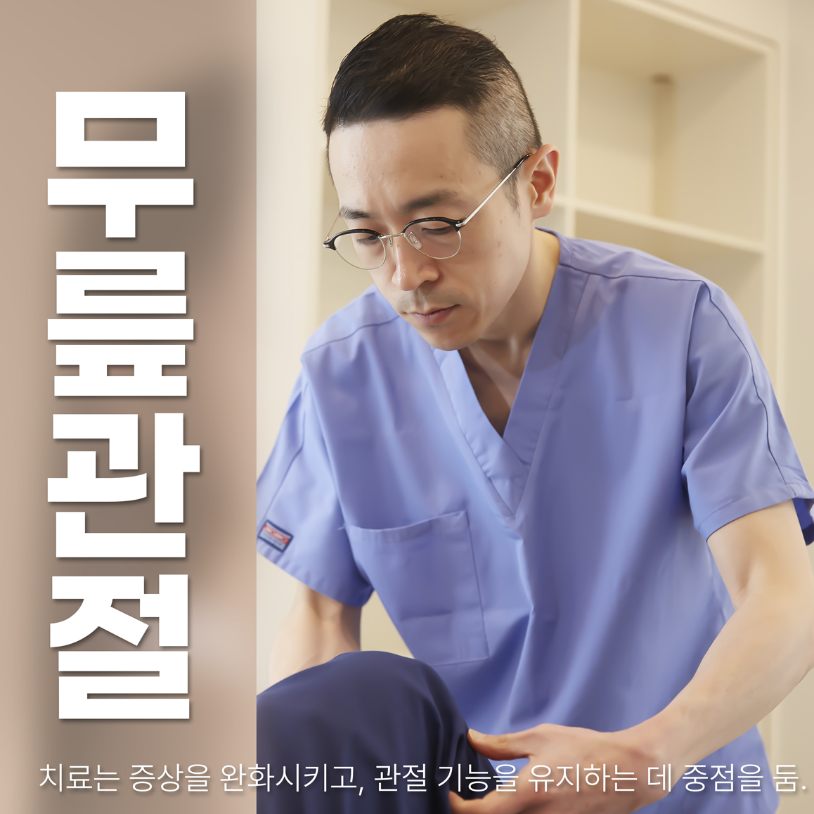  은평구 무릎관절염, 자가골수 줄기세포 주사치료(BMAC)