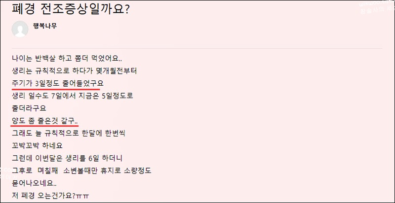 폐경 전 월경 주기