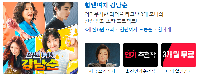  힘쎈여자 강남순 회차정보 출연진 등장인물관계도 몇부작