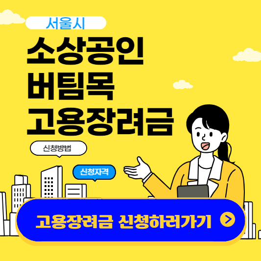 소상공인버팀목고용장려금-신청하러가기