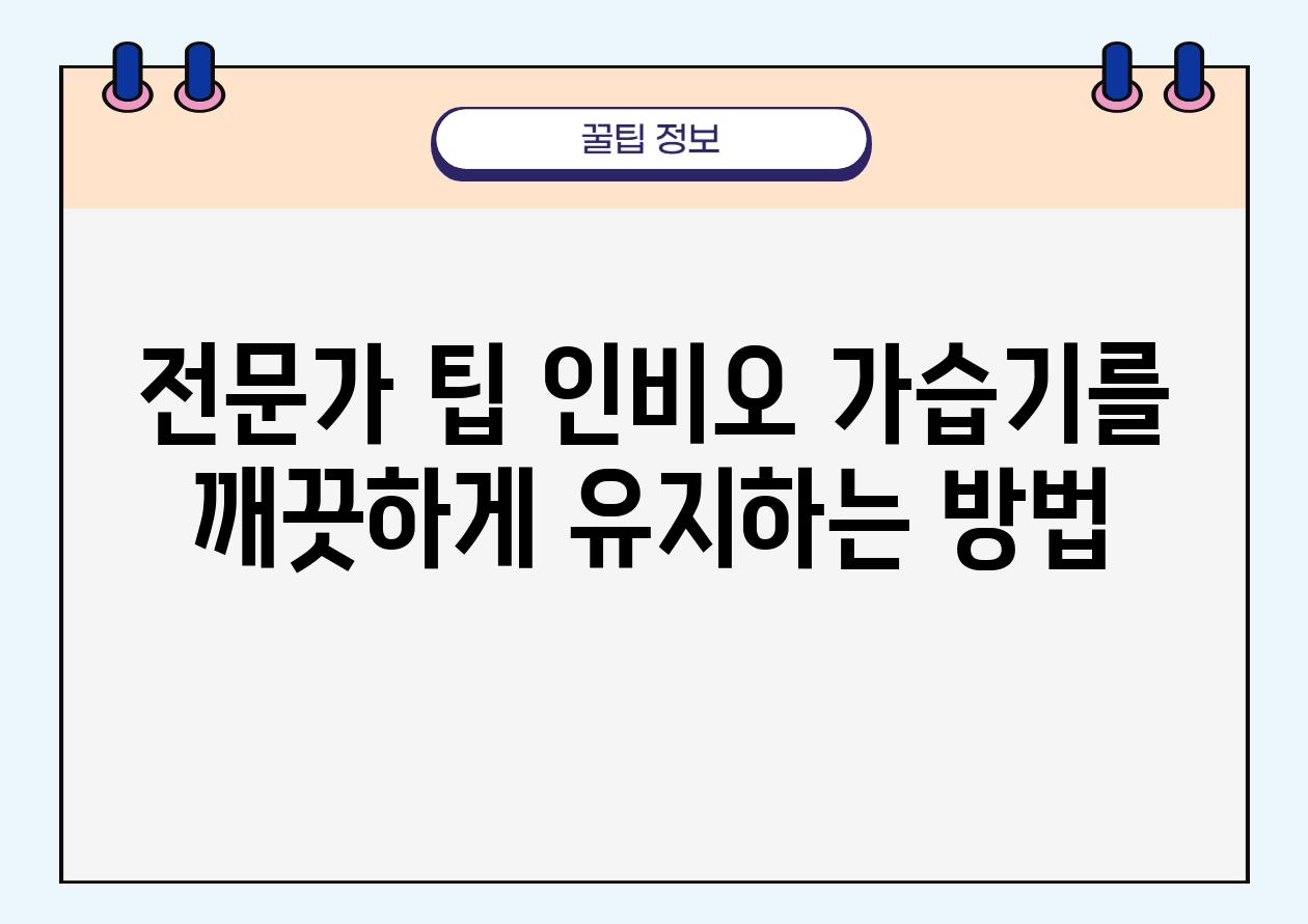 전문가 팁| 인비오 가습기를 깨끗하게 유지하는 방법