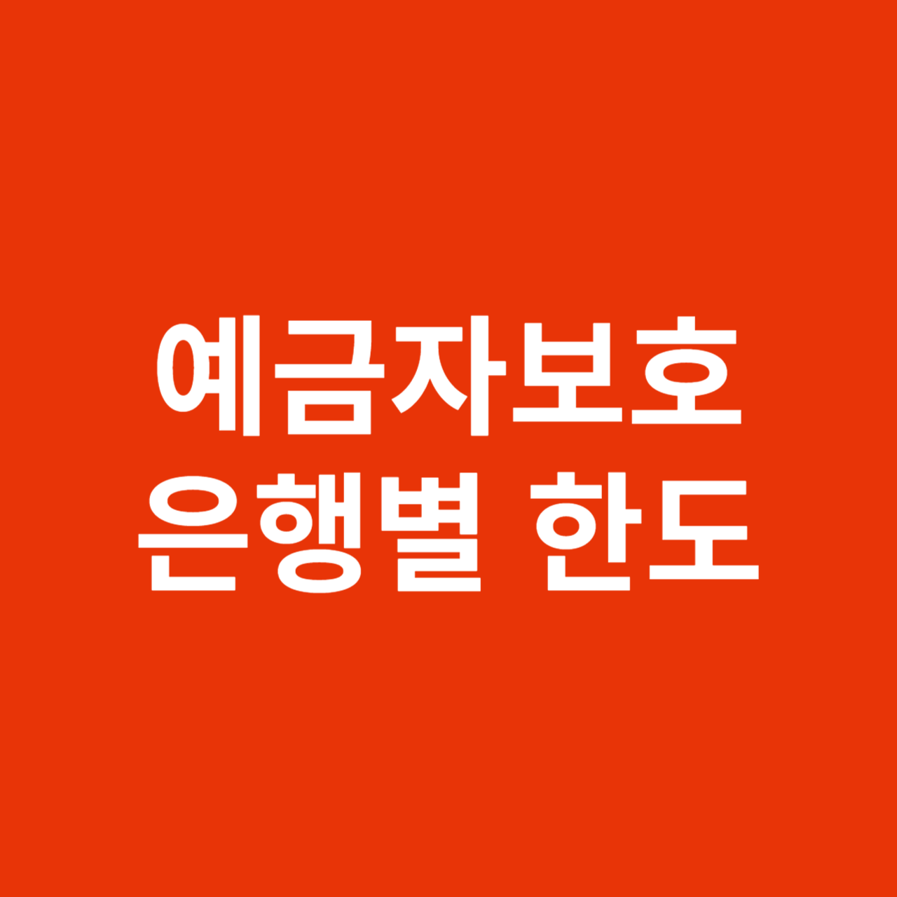 예금자보호 은행별 한도(5천만 원 &gt; 1억 상향)