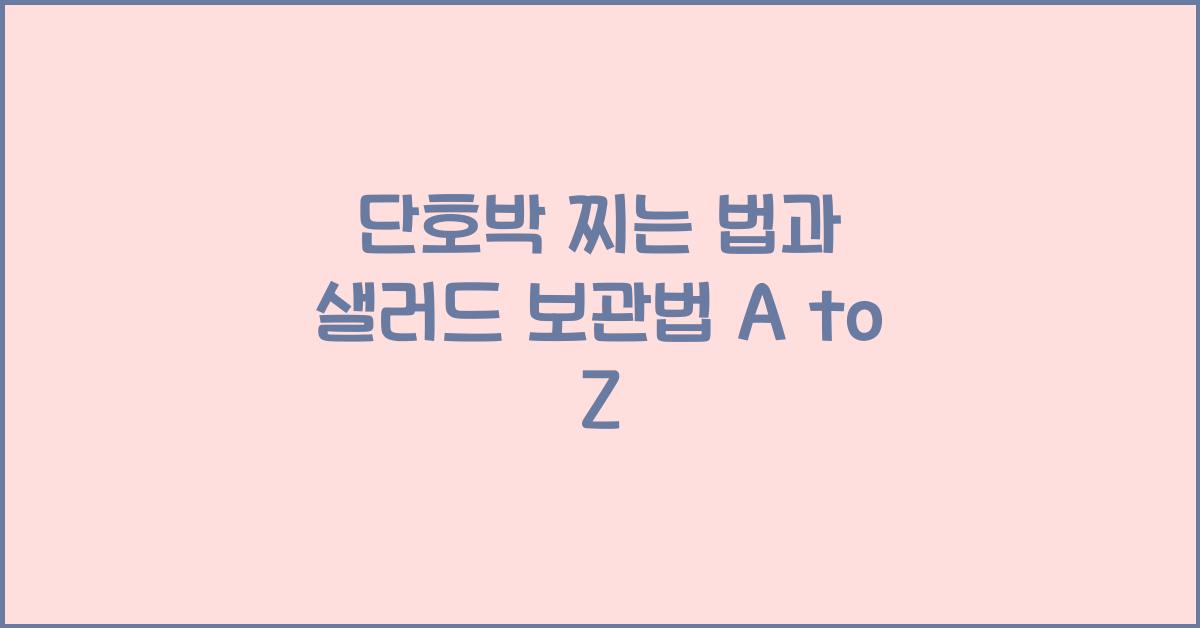 단호박 찌는 법과 샐러드 보관법