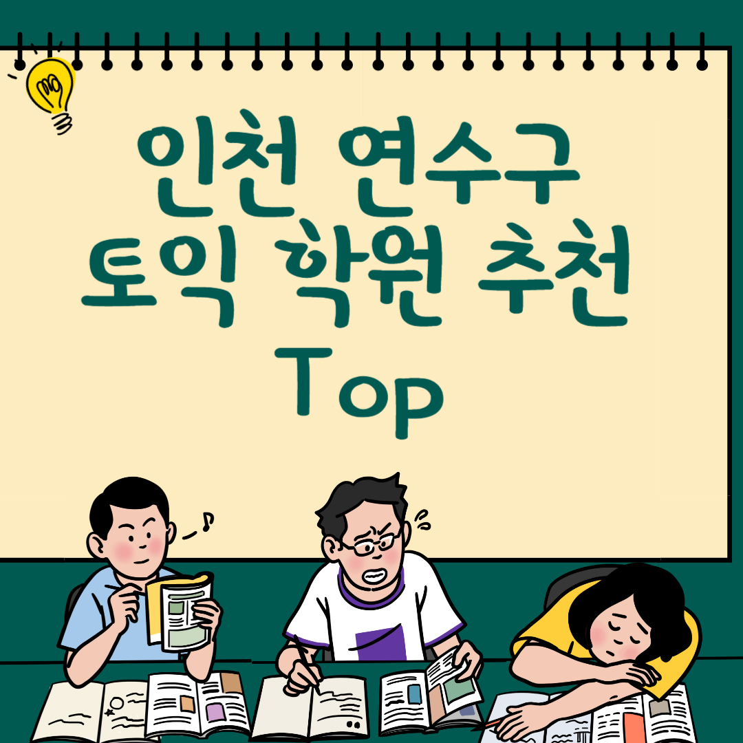 인천 연수구 토익학원 추천 Top6ㅣ가격,비용ㅣ해커스ㅣ왕초보ㅣ점수ㅣ온라인, 오프라인 블로그 썸내일 사진