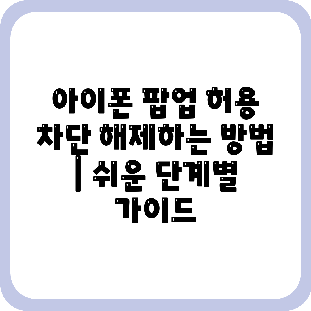 아이폰 팝업 허용 차단 해제하는 방법 쉬운 단계별 가