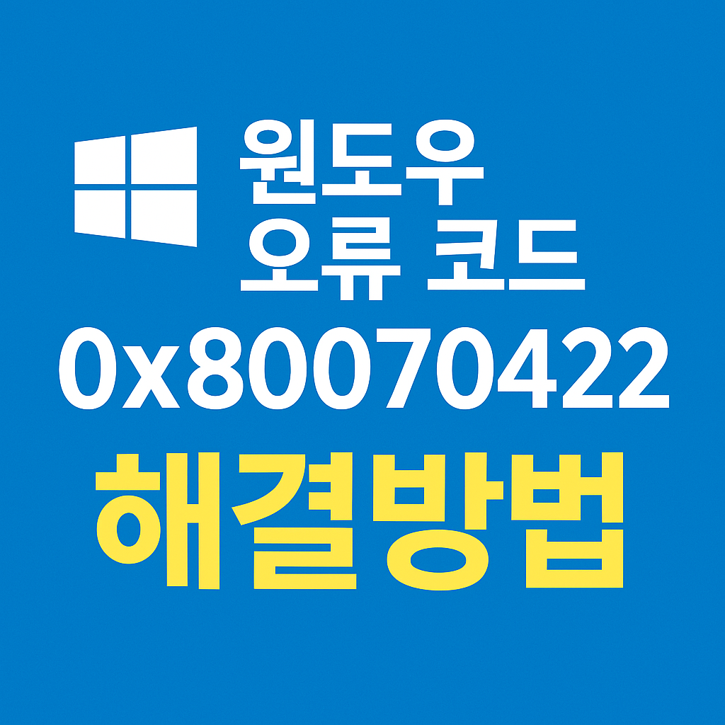 윈도우 오류 코드 0x80070422 해결방법