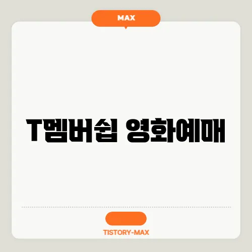 T멤버쉽 영화예매