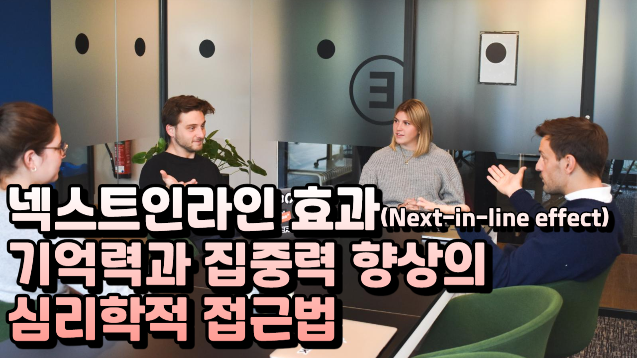  넥스트인라인 효과, 기억력과 집중력 향상의 심리학적 접근법