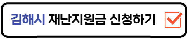 김해-희망지원금-신청홈페이지