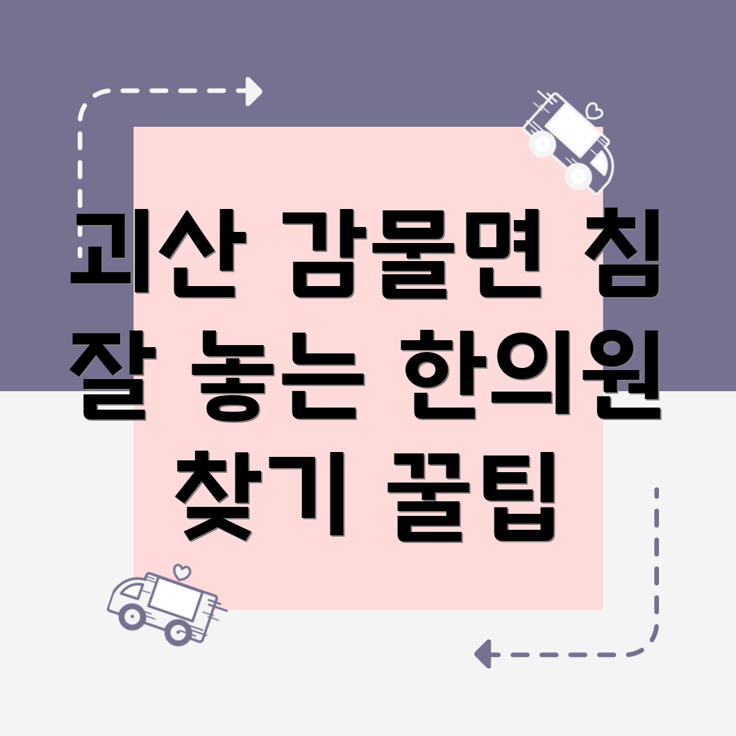 괴산군 감물면 한의원