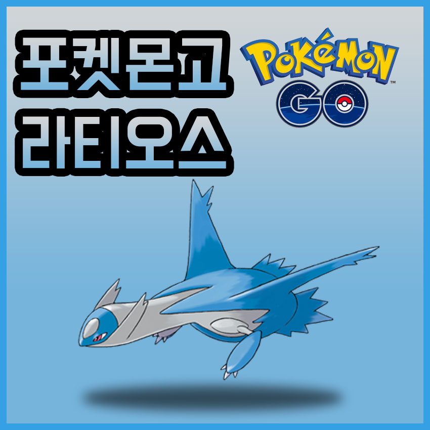 포켓몬고] 라티오스 (5성 레이드, 졸업스킬, Pvp, 티어, 공략)
