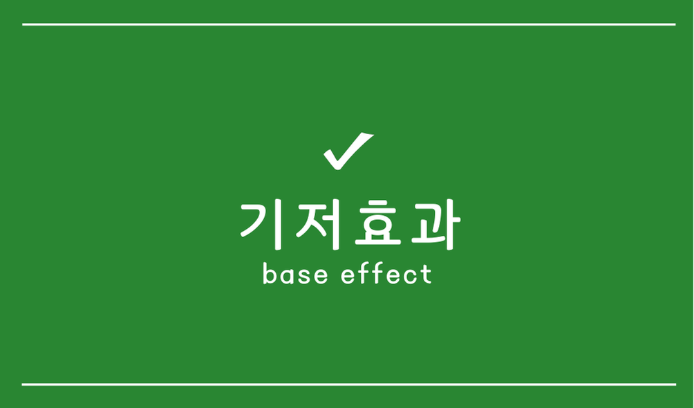 기저효과(base effect)