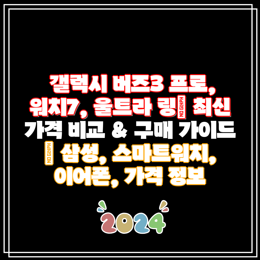 갤럭시 버즈3 프로, 워치7, 울트라 링 최신 가격