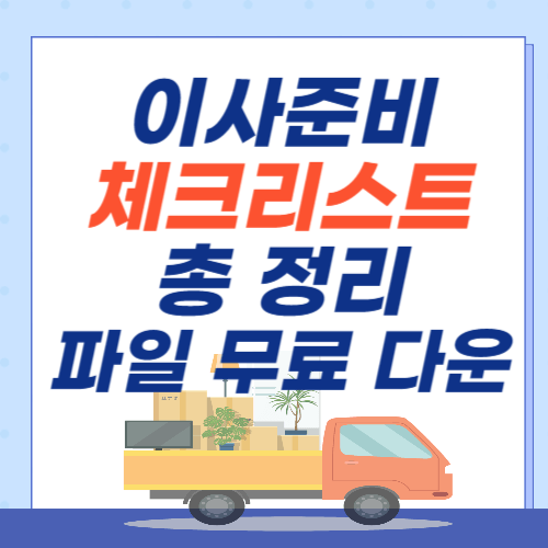 이사준비-체크리스트-총정리-파일무료다운