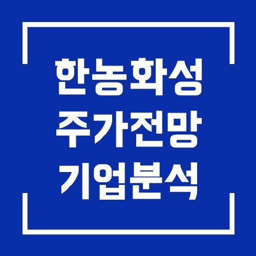  한농화성 주가전망과 전고체 배터리 관련 호재 및 기업분석