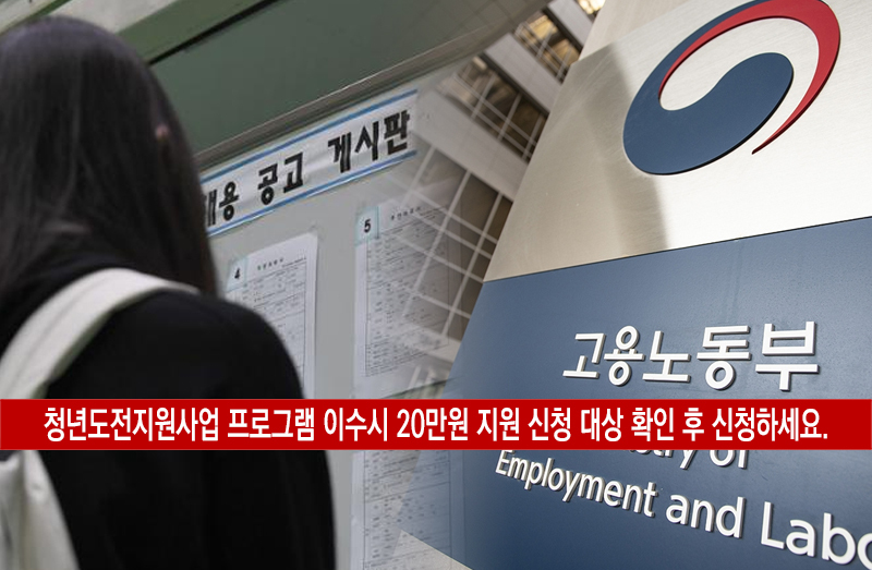  청년도전지원사업 신청대상 후기