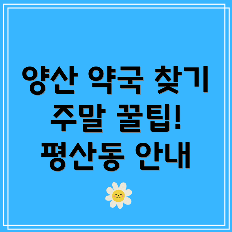 주말 약국