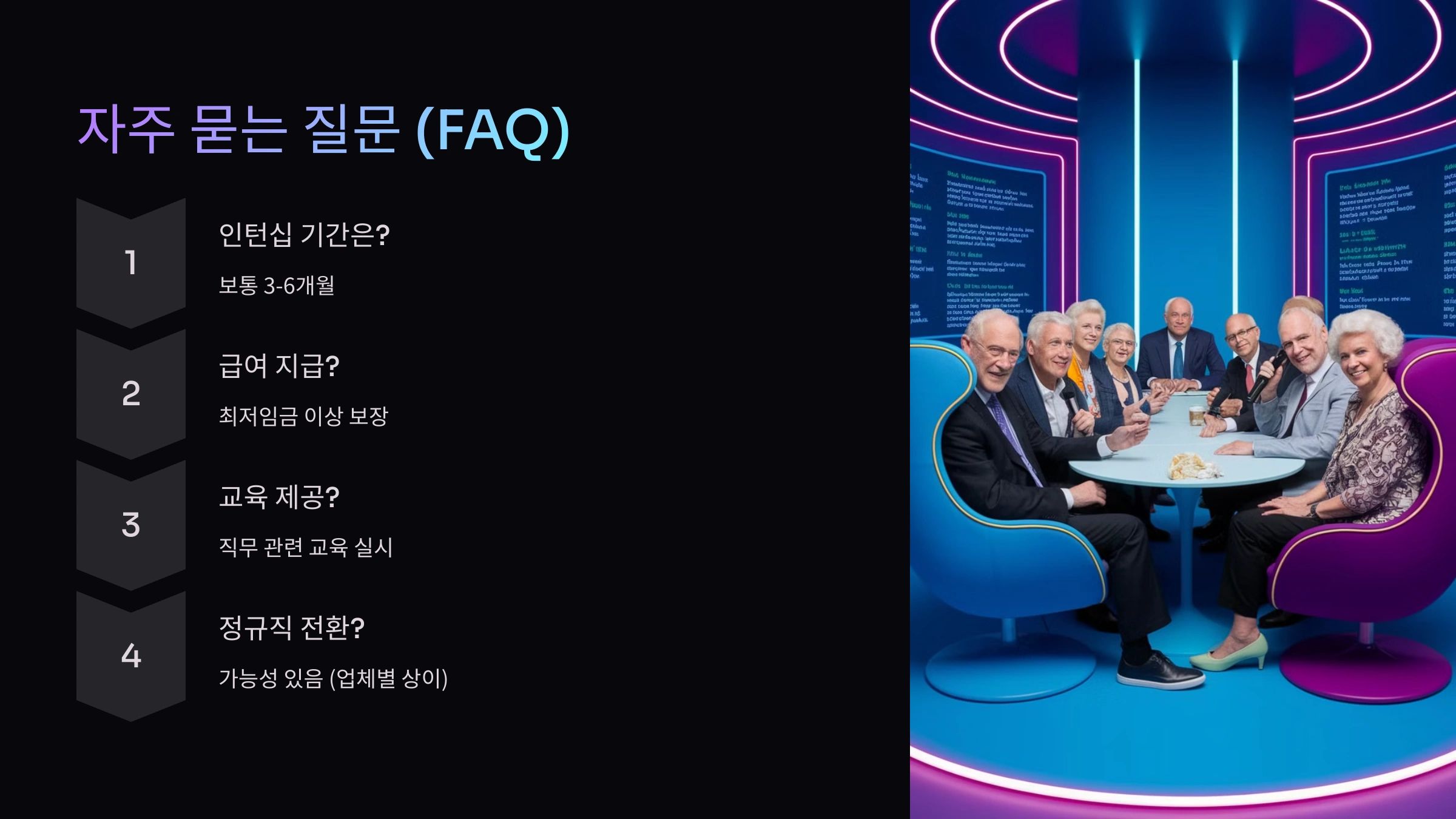 시니어 인턴십 신청 방법 자주 묻는 질문