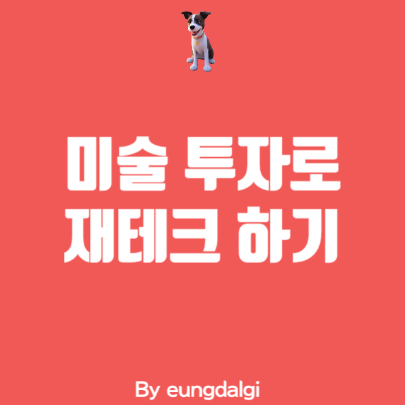  나는 주식보다 미술 투자가 좋다