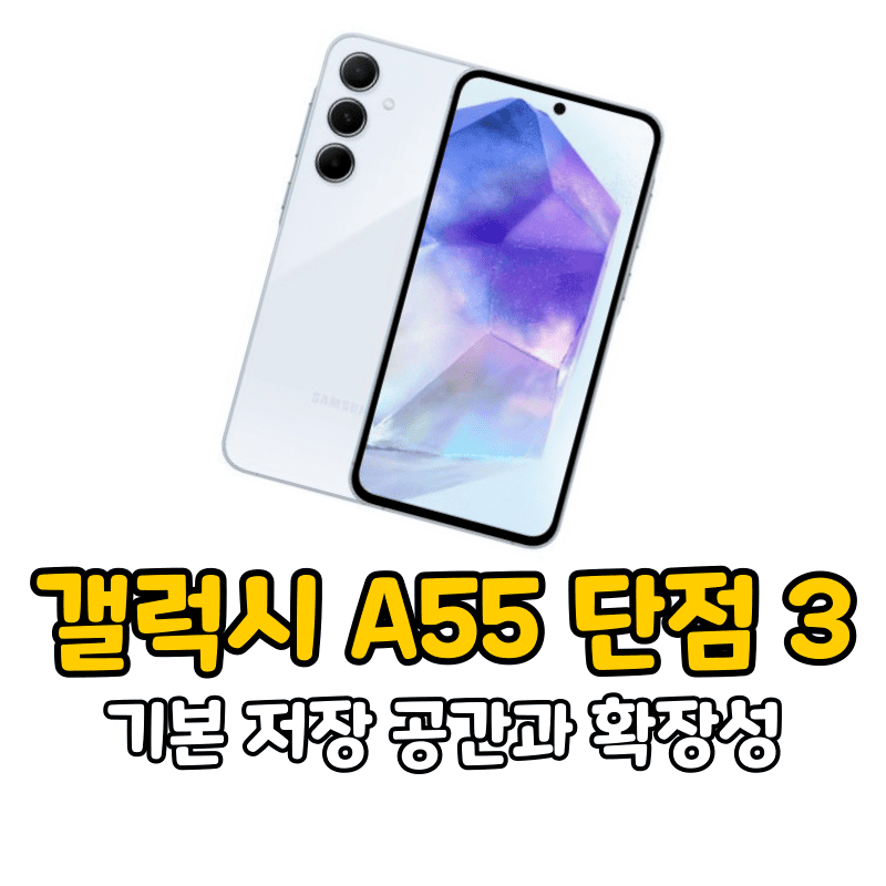 갤럭시 A55