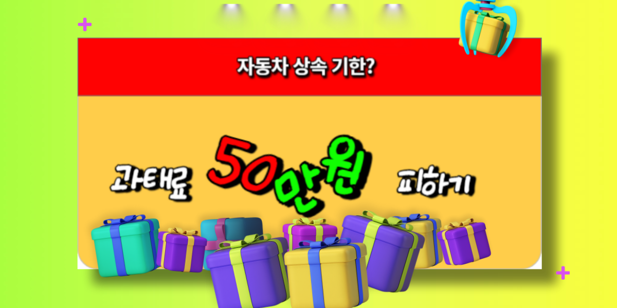자동차는 상속도 기한이 있다-공동명의 자동차 상속 절차, 상속세