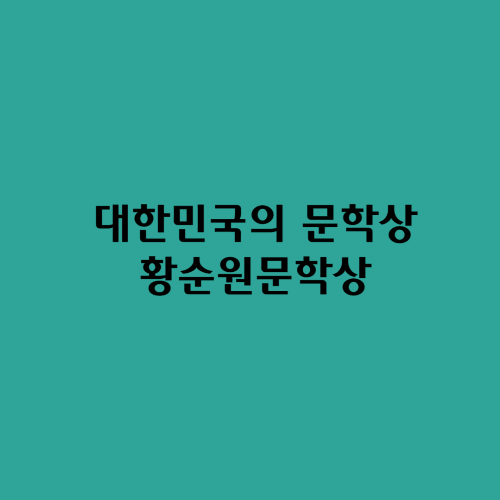  대한민국의 문학상/황순원문학상