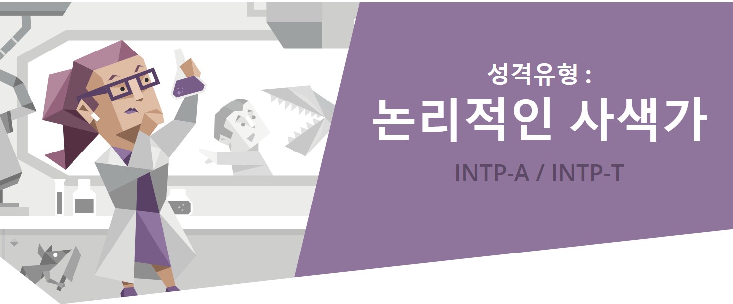  무료 MBTI 검사, INTP 전격분석