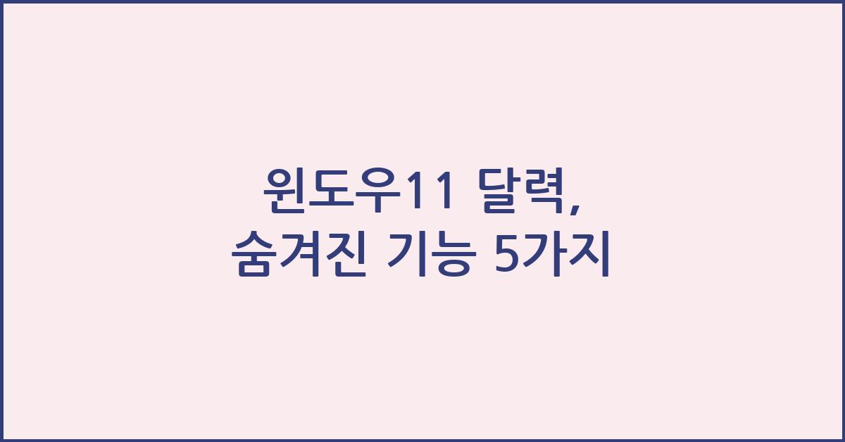 윈도우11 달력