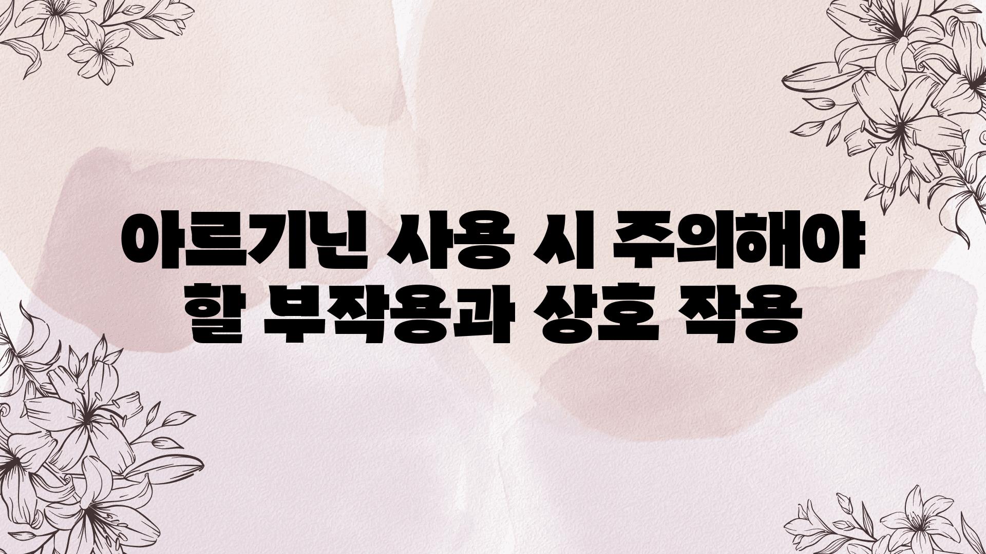 아르기닌 사용 시 주의해야 할 부작용과 상호 작용