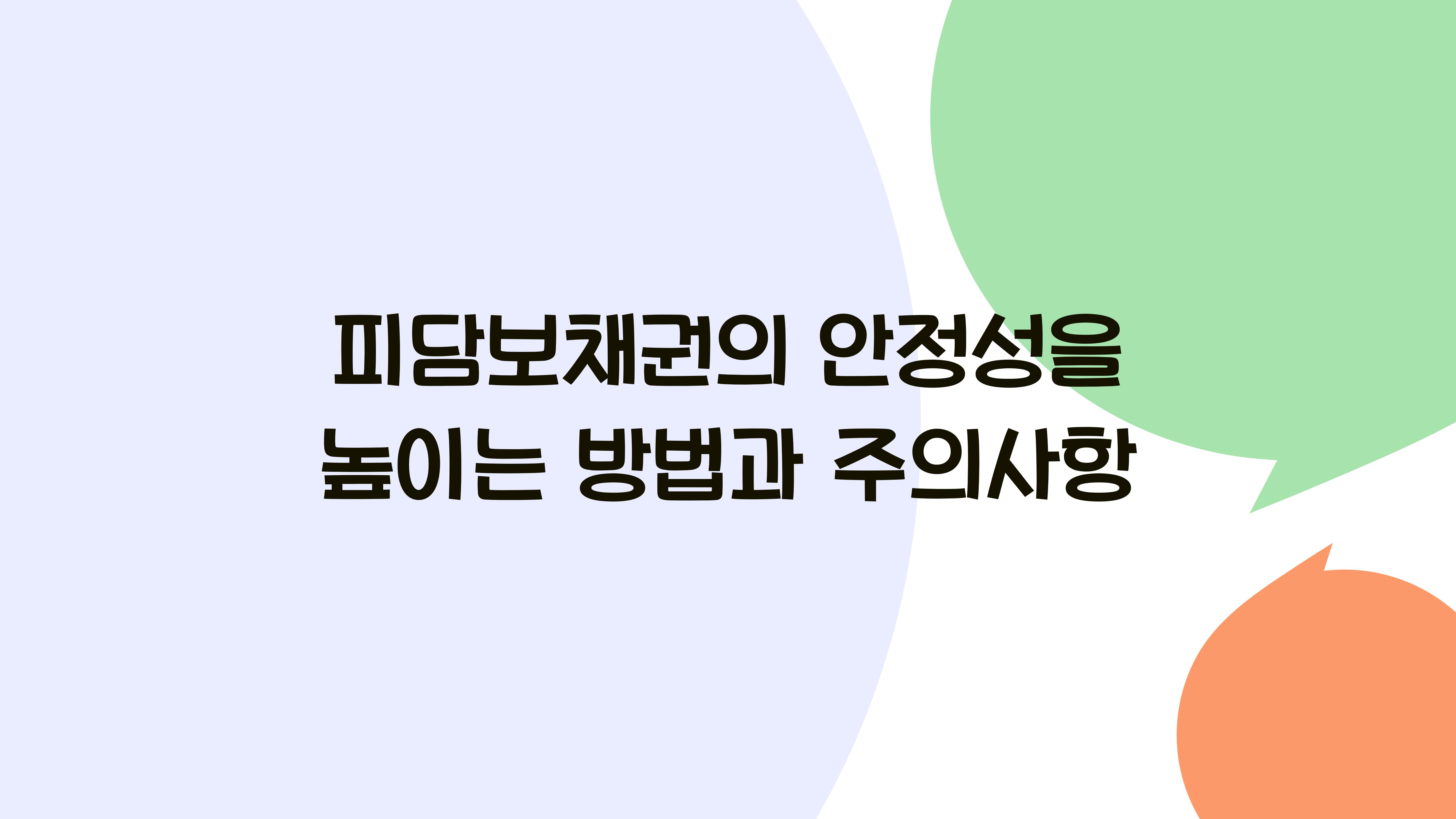 피담보채권