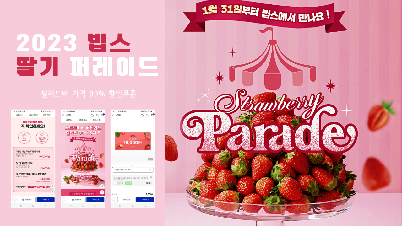 2023 빕스 딸기 퍼레이드 샐러드바 가격 90% 할인쿠폰 구매방법