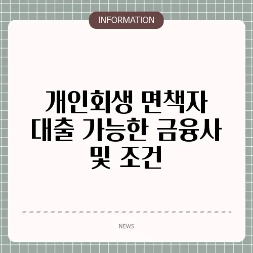 개인회생 면책자 대출 가능한 금융사 및 조건