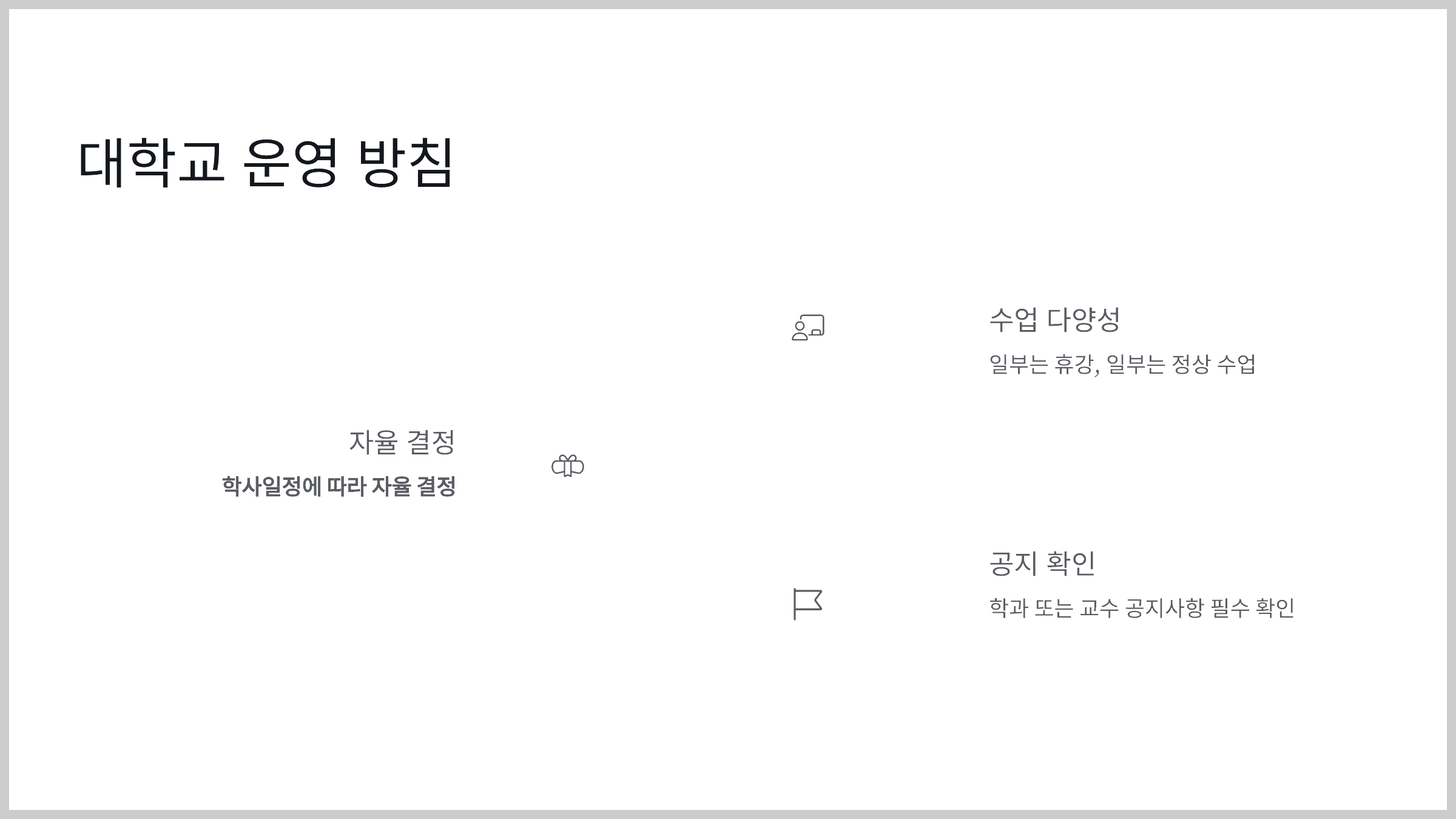 대학교 – 학교마다 운영 방침 다름