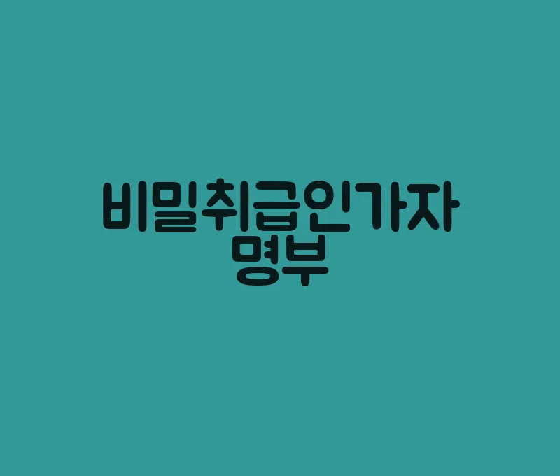 비밀취급인가자명부