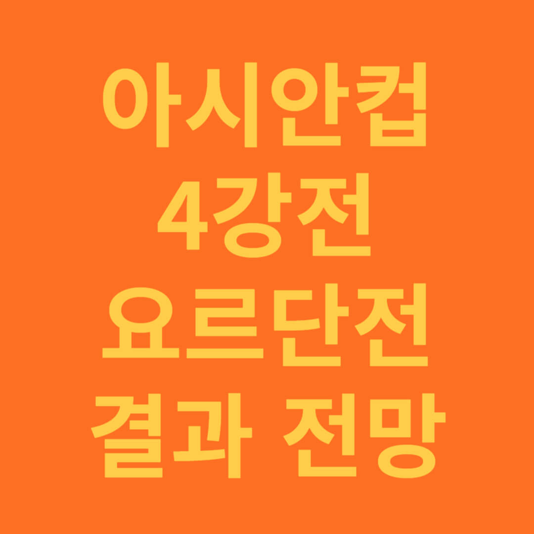 아시안컵 4강전 요르단전 전망