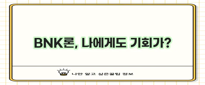 경남은행 BNK 모바일 신용대출 대상 자격 한도 금리 신청 꼭 확인하세요!