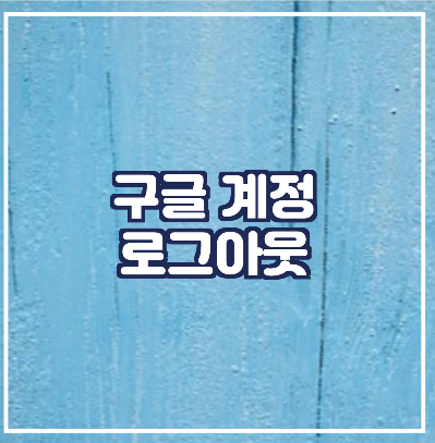  구글 로그아웃/계정 삭제