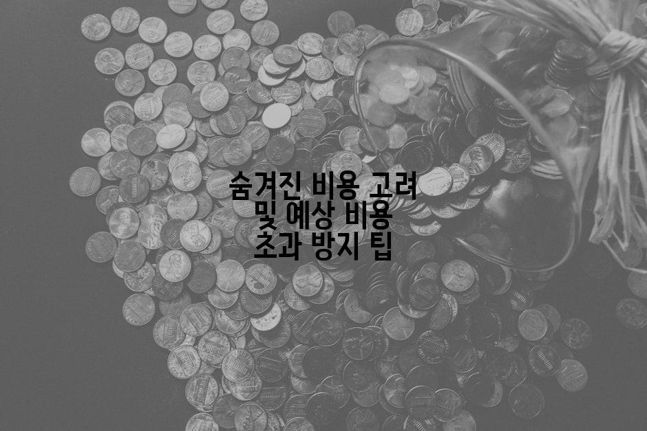 숨겨진 비용 고려 및 예상 비용 초과 방지 팁